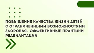 Повышение Качества Жизни Детей - Инвалидов С Ограниченными Возможностями Здоровья...