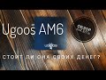 Купить UGOOS AM6 или более дешевый аналог ?