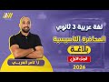 المحاضرة التأسيسية في البلاغة عربي تالته ثانوي 2026 مستر تامر العربي 