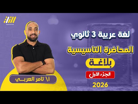 المحاضرة التأسيسية في البلاغة عربي تالته ثانوي 2026 مستر تامر العربي