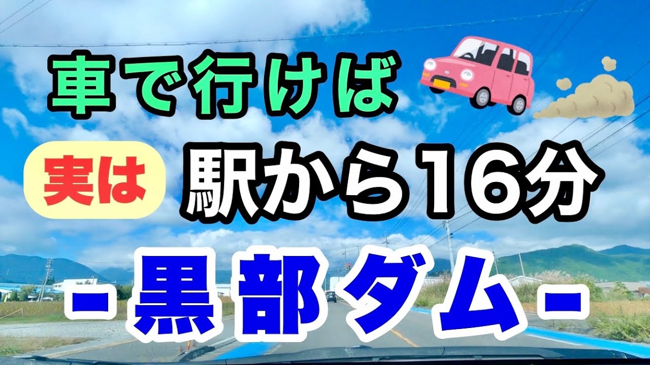 [車載動画] 長野県大町市「ルートイン信濃大町駅」から富山県の黒部ダムへ