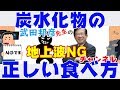 武田邦彦　炭水化物の正しい食べ方　タンパク、脂肪、炭水化物　取り過ぎ！？