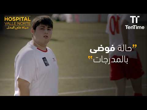 حالة فوضى بالمدرجات! | مسلسل حياة على المحك