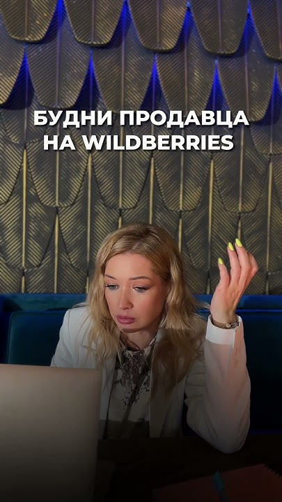 Будни продавца на вб 😂 - YouTube