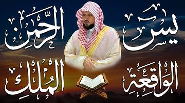 تلاوة عذبة تريح القلب سورة يس + الواقعة+ الرحمن + الملك لزيادة الرزق و البركة الشيخ ماهر المعيقلي