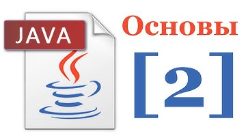 Основы Java 5 - Лекция № 2 - Введение в ООП на Java (1)