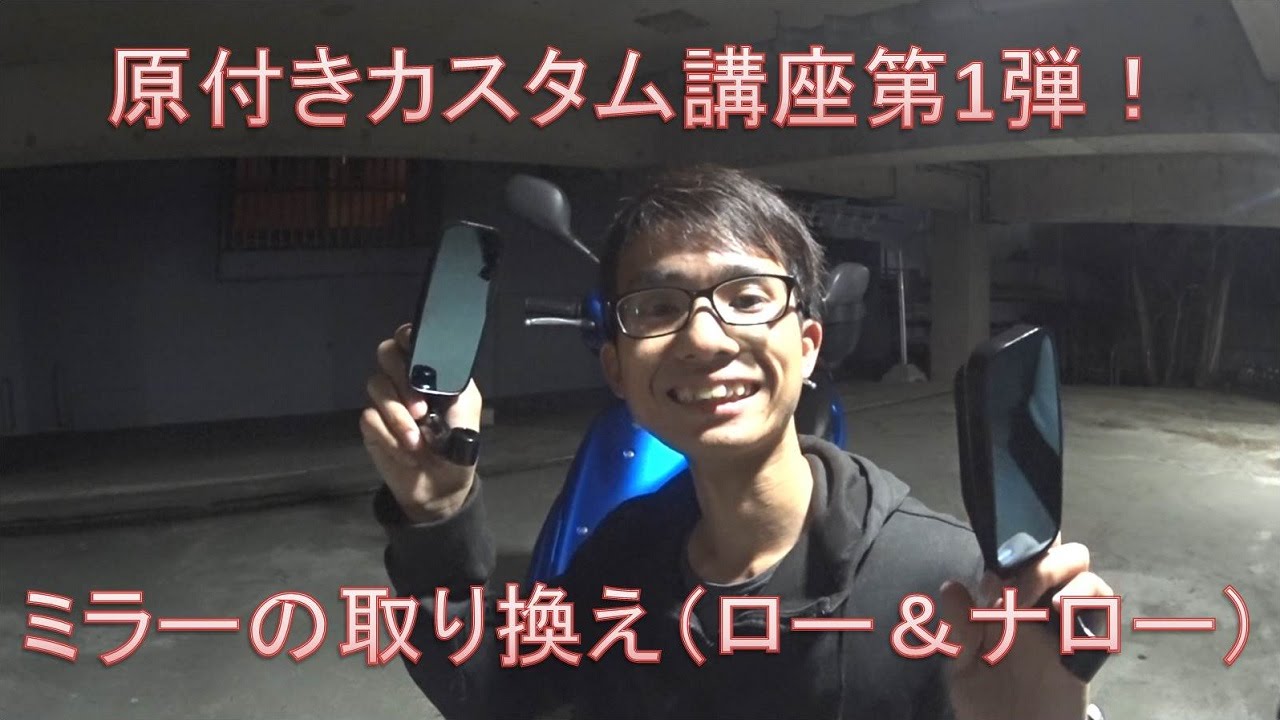 【HMC】原付きカスタム１：アドレスV50のミラー交換【Hunter ロー&ナローミラー】