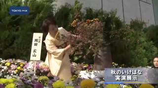 秋の生け花　実演展示