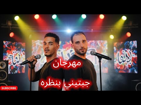 مهرجان جبتيني بنظره غناء حمو العو وحمو حلاوه توزيع تيتو العالمي