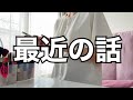 【休日】メイクしながら最近の話を