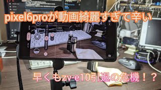 pixel6proで4K 60fps撮ってみた