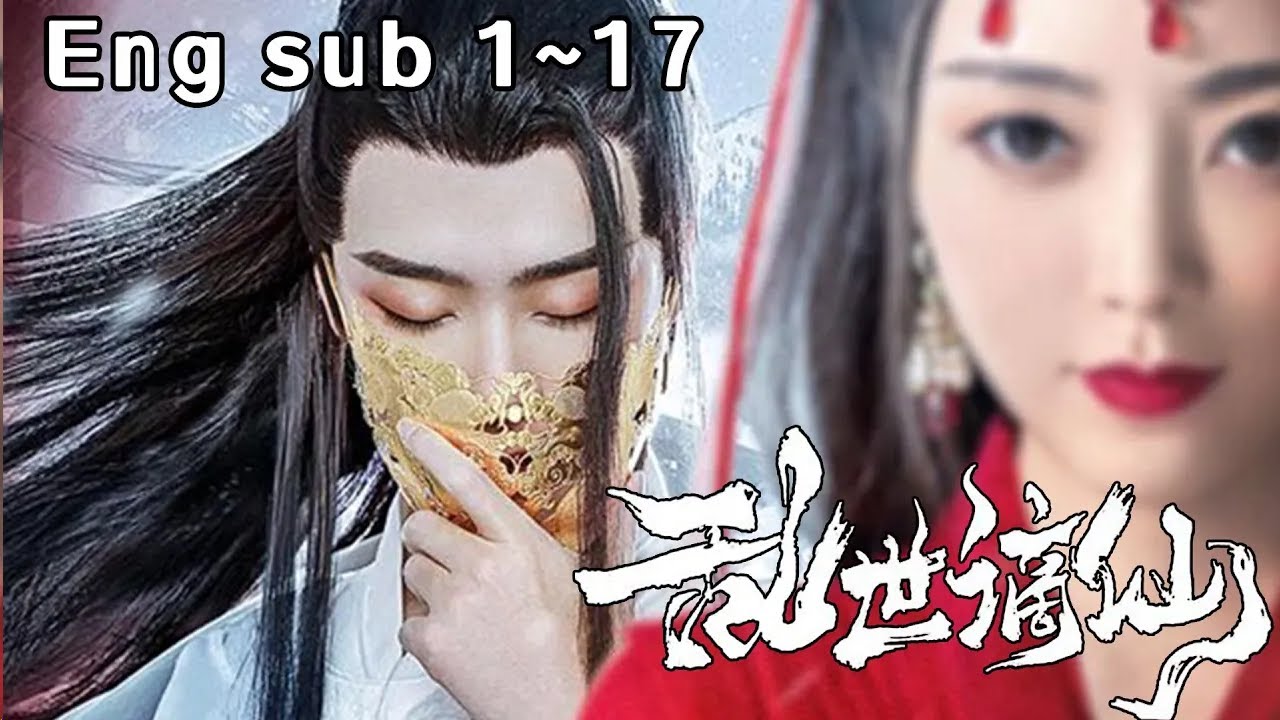 时空交错的恋爱 - 《乱世谪仙》