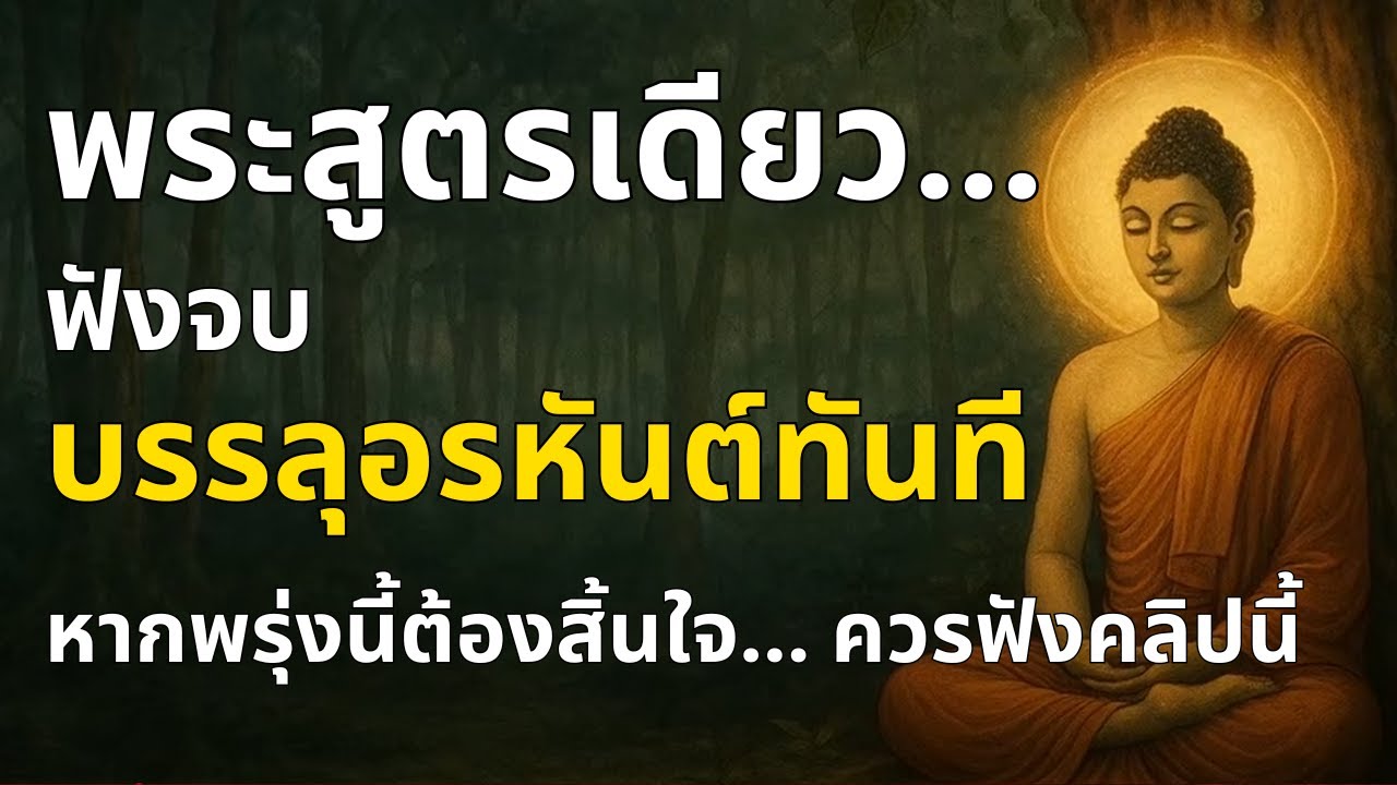 พระสูตรเดียว... ฟังจบบรรลุอรหันต์ทันที | หมดสิ้นทุกข์ สุขเหลือล้น