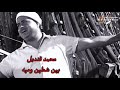 محمد قنديل -بين شطين وميه