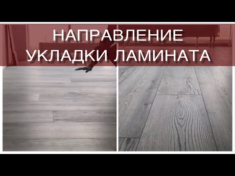 Укладка ламината на свет или поперек ? Какое направление ?