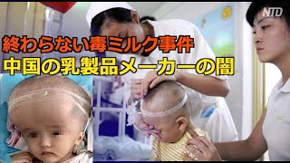 ネットユーザーが中国乳製品メーカーを断罪　数千万人が支持【禁聞】