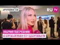 Мария Погребняк о проблемах со здоровьем