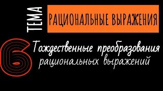 ПРЕОБРАЗОВАНИЯ РАЦИОНАЛЬНЫХ ВЫРАЖЕНИЙ // Алгебра 8 класс ПРЕОБРАЗОВАНИЯ РАЦИОНАЛЬНЫХ ВЫРАЖЕНИЙ // Алгебра 8 класс