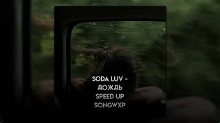 SODALUV - Дождь (speed up) // songwxp