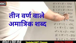 Video 5 ,Amatrik Shbd Teen Varn Wale ,Learn Hindi With AMT Classes
