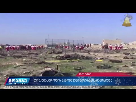 ავიაკატასტროფის გამომწვევი მიზეზების გამოძიება