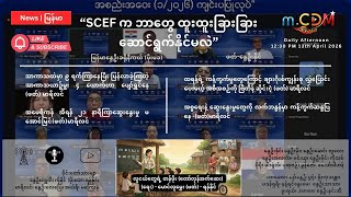 ဧပြီ  ၁၃၊ ၂၀၂၆  - နေ့ခင်း သတင်းဆောင်းပါး နိုင်ငံတကာရေးရာ m.CDM & MoeMaKa 1230 PM