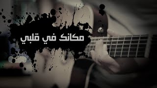 Amr Diab - Makanak Fe Alby / Guitrar Cover / Tamim Alhussaini/عمر دياب - مكانك في قلبي/ جيتار