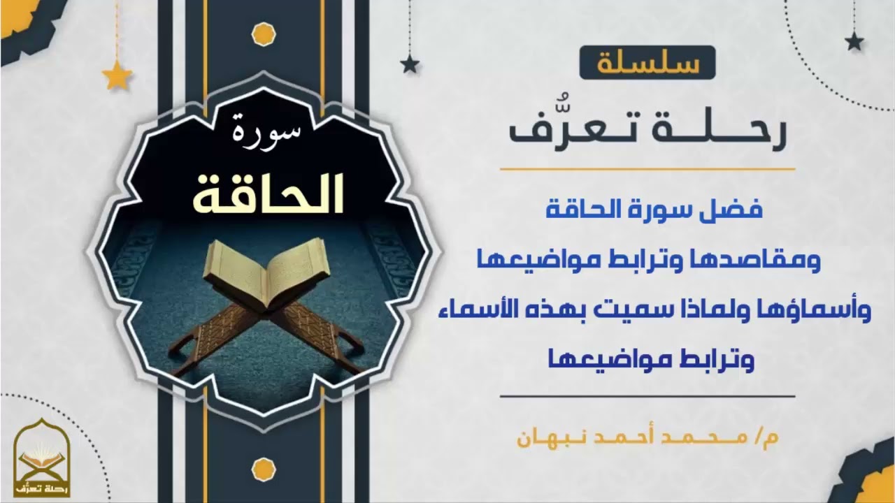 سورة الحاقة | مقاصد سورة الحاقة وفضلها وترابطها ولماذا سميت بهذا الاسم | محمد أحمد نبهان