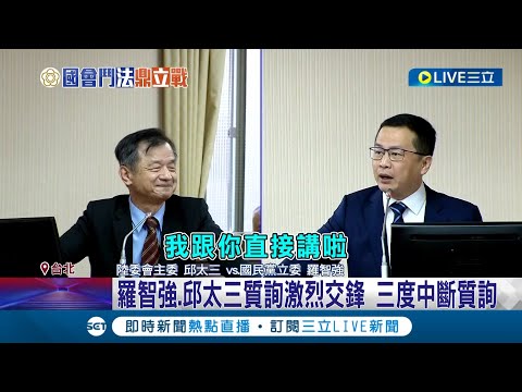 想當黃國昌學弟? 羅智強咆哮式質詢! 綠委:誰敢當中華民國官員 邱明玉:羅形塑戰神形象 羅智強質詢又不給答! 邱太三嗆:有夠鴨霸｜記者 馬郁雯 郭思妏｜【LIVE大現場】20240307｜三立新聞台