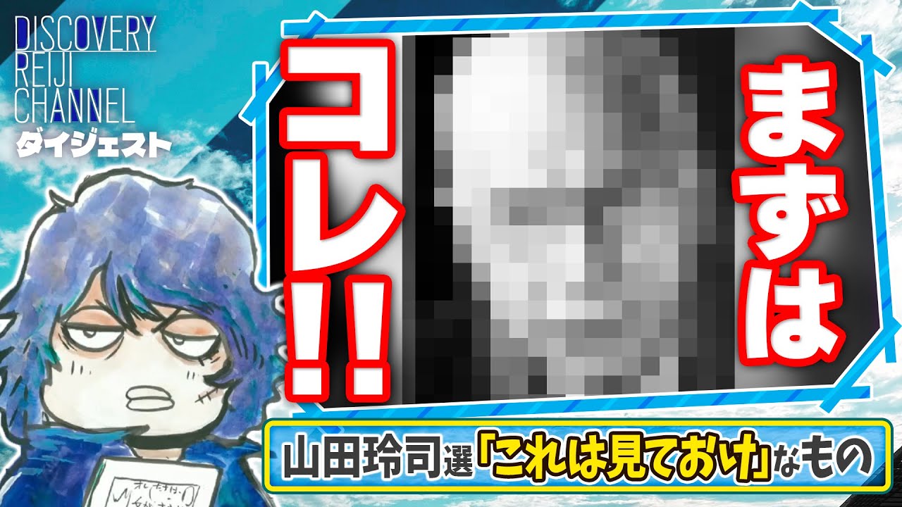 山田玲司が語る！「１度は見る・浴びた方がいいもの」とは？【ディスカバリーレイジチャンネル】