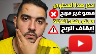 المحتوي الصوري لا يحقق ربح | سيتم إيقاف الربح علي القناة | لاتضيع وقتك في هذا المحتوى فهو غير مربح