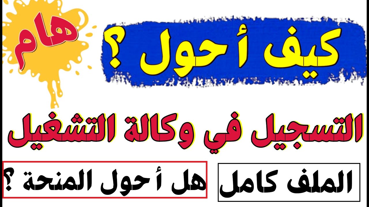 التحويل من وكالة تشغيل الى وكالة تشغيل اخرى ( الوثائق المطلوب والملف وهل تتوقف منحة البطالة )