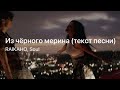 Из чёрного мерина - RAIKAHO, Soul | караоке