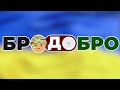 Тижневий звіт Бродобро 1