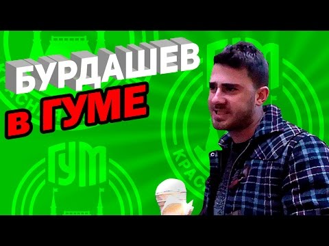 Бурдашев. ГУМ - Бурдашев. ГУМ