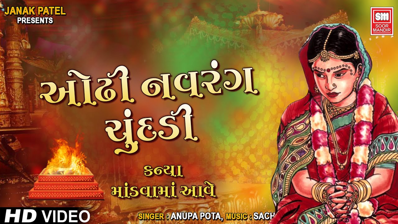 ઓઢી નવરંગ ચુંદડી | Odhi Navrang Chundadi | Gujarati Marraige Song | Anupa Pota