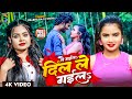 Video Le Gaila Dil Le Gaila ल गइल द ल ल गइल Shiva Prabha Raj Bhojpuri Song 2024