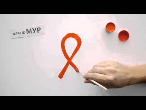 ВИЧинфекция- история борьбы за право на жизнь online-video-cutter.com)