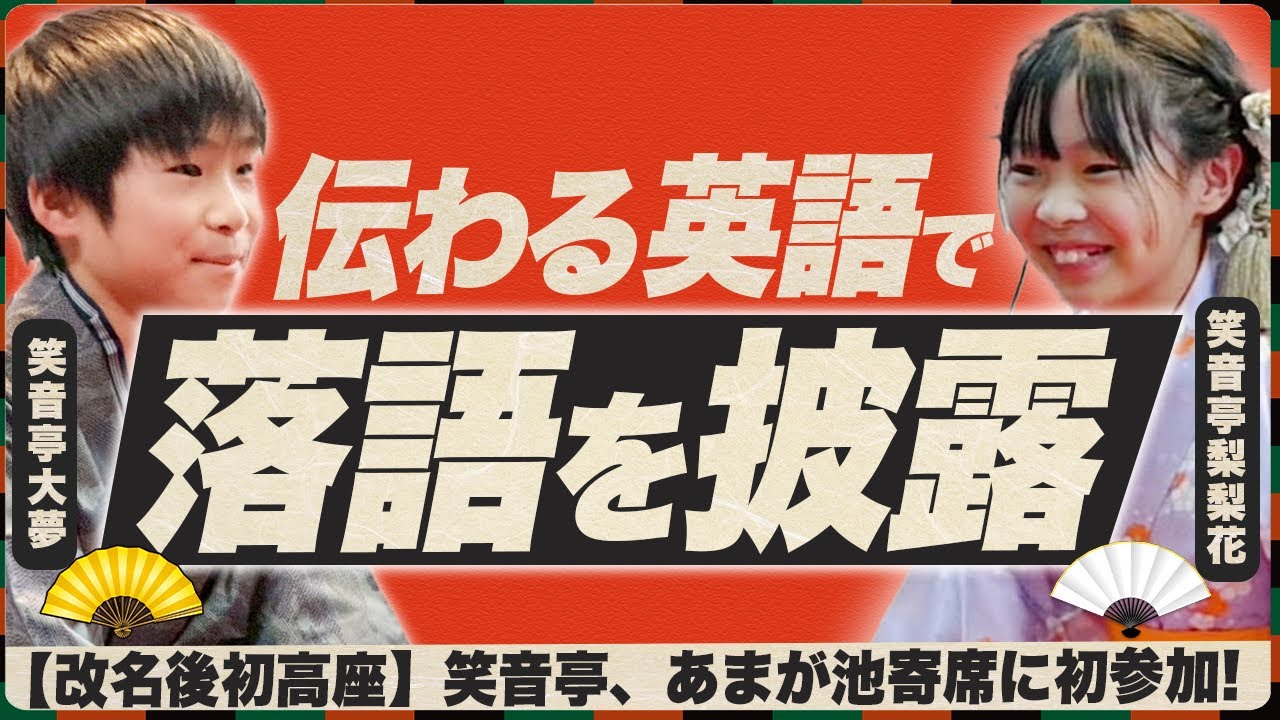 Ученики начальной школы выходят на сцену!? Выступление ракуго на простом английском языке | Перво...