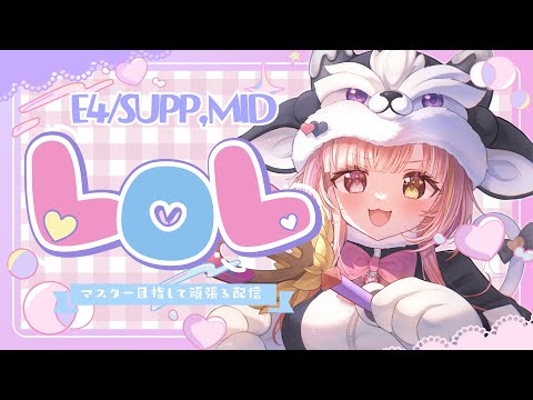 ✯*.League Of Legends ┊マスター目指すランク E4 support/mid💖ˎˊ˗〖Vtuber┊LoL┊雨宮愛結猫〗