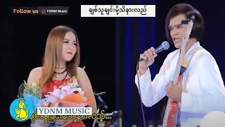 Video thumbnail of "Yadanar My & Thein Tan -Chit Thu Chin Mo Thi Nar lal ချစ်သူချင်းမို့သိနားလည် (Official MV)"