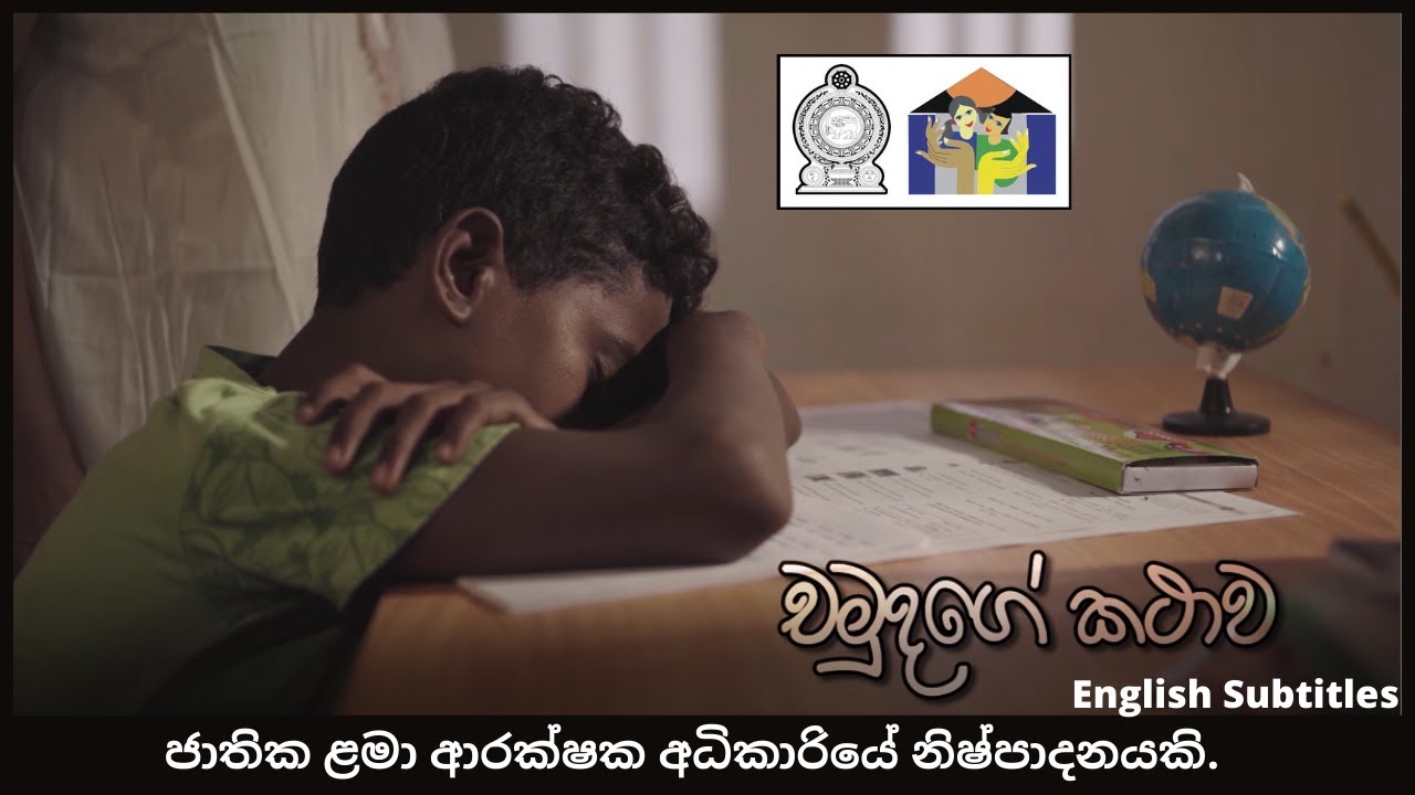 චමුදගේ කතාව - කෙටි චිත්‍රපටය - ජාතික ළමා ආරක්ෂක අධිකාරියේ නිෂ්පාදනයකි - (with English Subtitles)