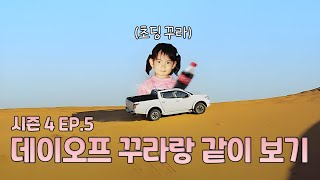 데이오프 꾸라랑 같이 보기 시즌 4 EP.5 🌸