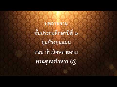 บทอาขยานชั้นประถมศึกษาปีที่ ๖ เรื่องขุนช้างขุนแผน ตอน กำเนิดพลายงาม (พระสุนทรโวหาร)