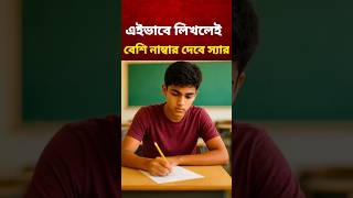 “বোর্ড পরীক্ষায় নাম্বার বাড়ানোর ৫টি Paper Presentation টিপস 💯” #study #exam