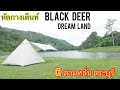 Black deer DreamLand เต๊นท์นอกกระแส ที่ต้องร้องว๊าวว @สามหลั่น สระบุรี