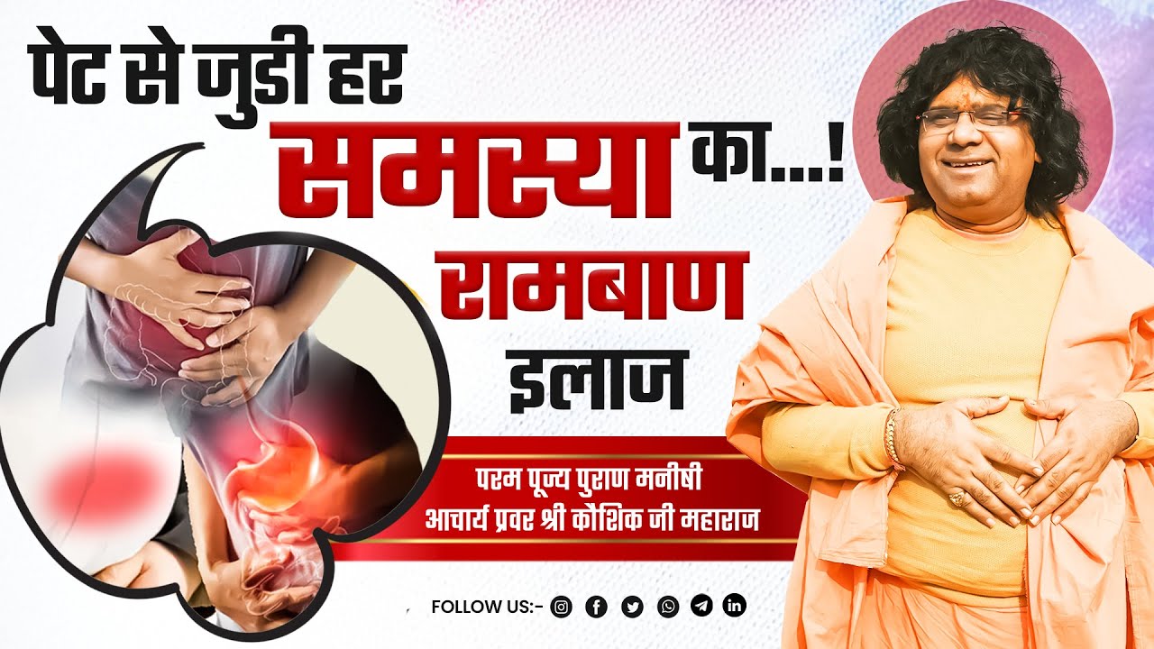 पेट से जुडी हर समस्या का रामबाण इलाज | Acharya Shri Kaushik Ji Maharaj