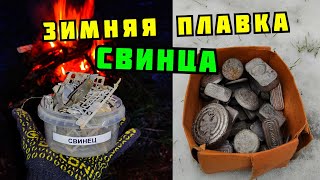 ПЛАВКА СВИНЦА В ДОМАШНИХ УСЛОВИЯХ. МОЯ СВИНЦОВАЯ КОПИЛКА. ГДЕ ВЗЯТЬ СВИНЕЦ? ПОИСК МЕТАЛЛОЛОМА