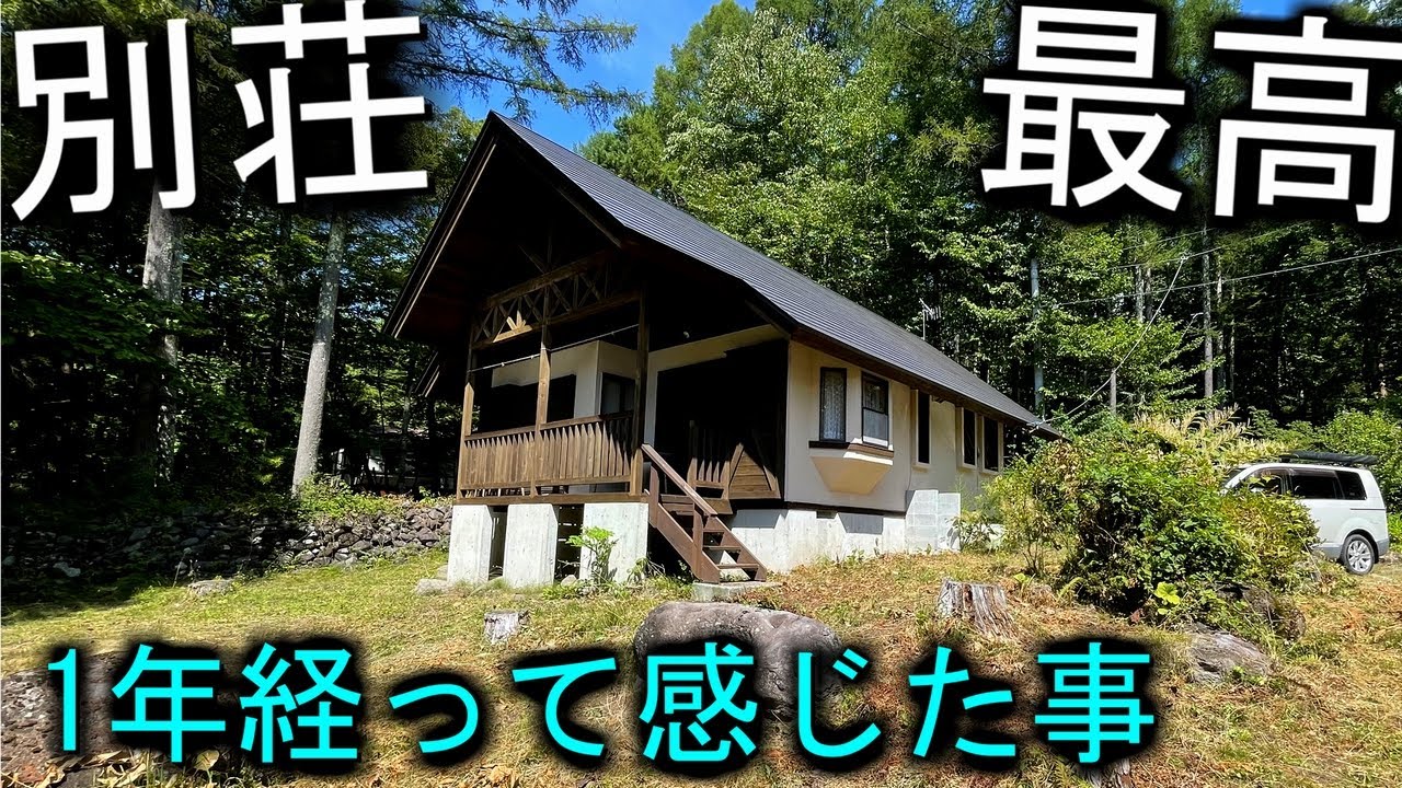 【八ヶ岳　二拠点生活】別荘購入から1年経過　◯良かった点×悪かった点