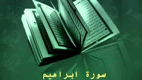 Surat Ebrahim - عبدالرحمن السديس سورة ابراهيم